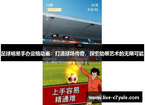 足球明星手办定格动画：打造球场传奇，探索动感艺术的无限可能