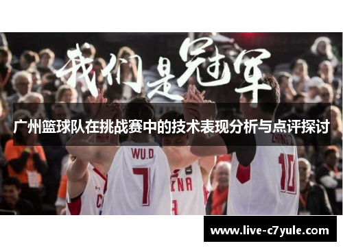 广州篮球队在挑战赛中的技术表现分析与点评探讨