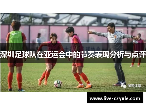 深圳足球队在亚运会中的节奏表现分析与点评