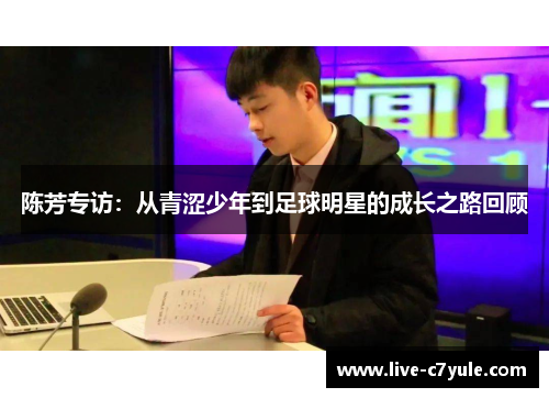 陈芳专访：从青涩少年到足球明星的成长之路回顾
