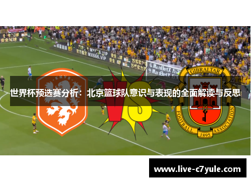世界杯预选赛分析：北京篮球队意识与表现的全面解读与反思