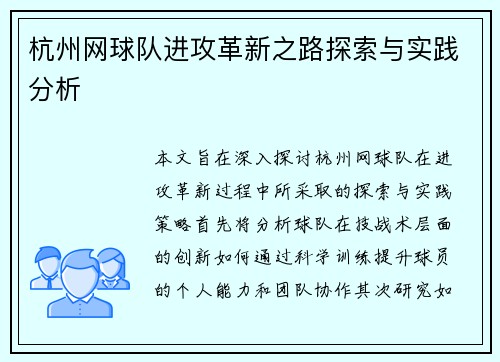 杭州网球队进攻革新之路探索与实践分析