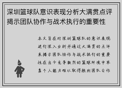 深圳篮球队意识表现分析大满贯点评揭示团队协作与战术执行的重要性