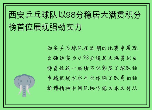 西安乒乓球队以98分稳居大满贯积分榜首位展现强劲实力