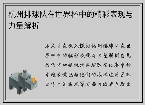 杭州排球队在世界杯中的精彩表现与力量解析