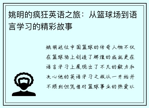 姚明的疯狂英语之旅：从篮球场到语言学习的精彩故事