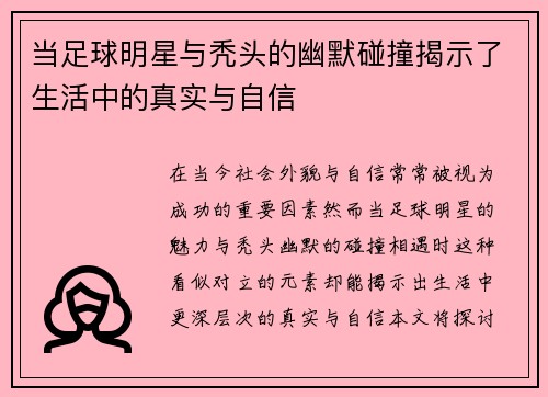 当足球明星与秃头的幽默碰撞揭示了生活中的真实与自信