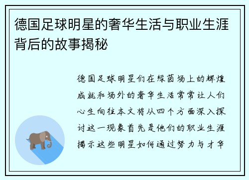 德国足球明星的奢华生活与职业生涯背后的故事揭秘