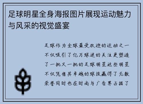 足球明星全身海报图片展现运动魅力与风采的视觉盛宴