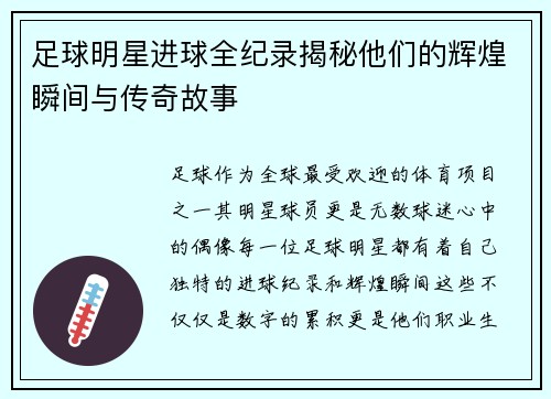 足球明星进球全纪录揭秘他们的辉煌瞬间与传奇故事