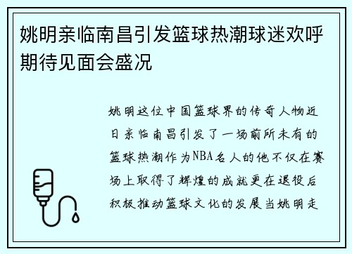 姚明亲临南昌引发篮球热潮球迷欢呼期待见面会盛况