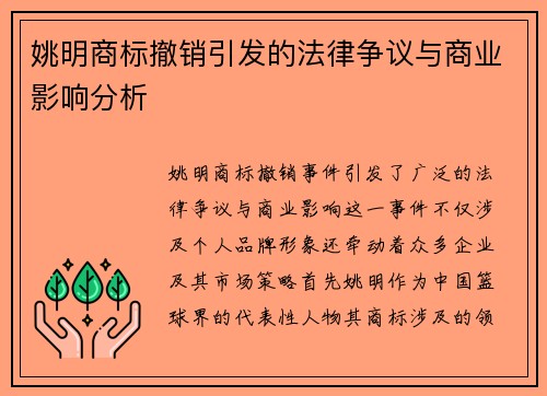 姚明商标撤销引发的法律争议与商业影响分析