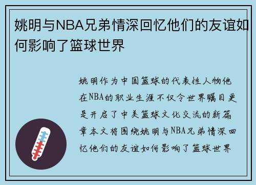 姚明与NBA兄弟情深回忆他们的友谊如何影响了篮球世界