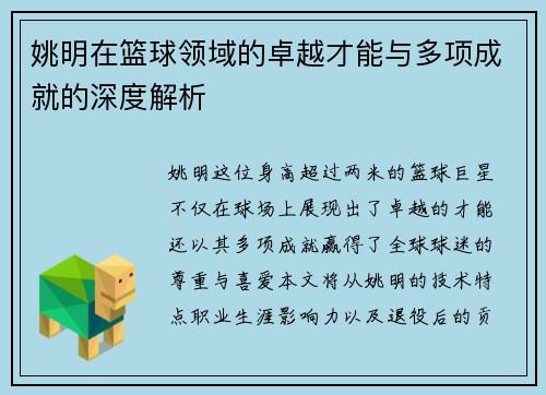 姚明在篮球领域的卓越才能与多项成就的深度解析