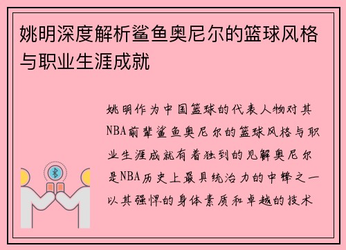 姚明深度解析鲨鱼奥尼尔的篮球风格与职业生涯成就