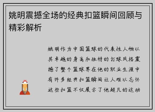 姚明震撼全场的经典扣篮瞬间回顾与精彩解析