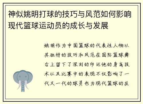神似姚明打球的技巧与风范如何影响现代篮球运动员的成长与发展