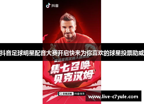 抖音足球明星配音大赛开启快来为你喜欢的球星投票助威