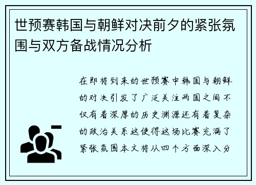 世预赛韩国与朝鲜对决前夕的紧张氛围与双方备战情况分析