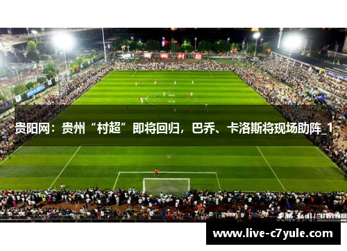 贵阳网：贵州“村超”即将回归，巴乔、卡洛斯将现场助阵_1