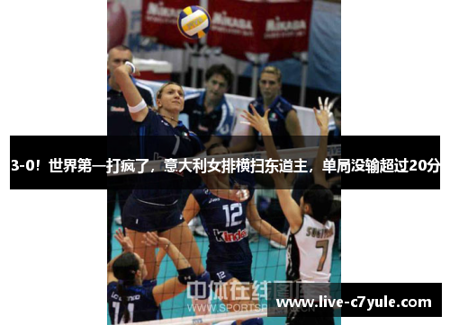 3-0！世界第一打疯了，意大利女排横扫东道主，单局没输超过20分