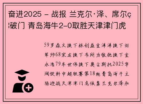 奋进2025 - 战报 兰克尔·泽、席尔瓦破门 青岛海牛2-0取胜天津津门虎