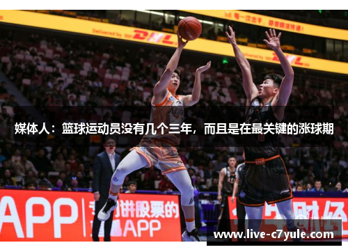 媒体人：篮球运动员没有几个三年，而且是在最关键的涨球期