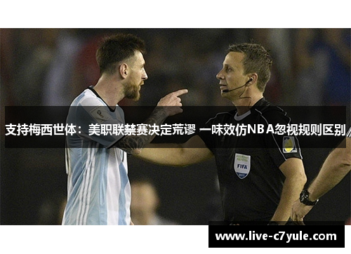 支持梅西世体：美职联禁赛决定荒谬 一味效仿NBA忽视规则区别