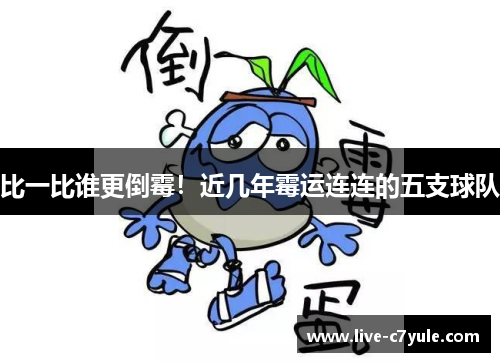比一比谁更倒霉！近几年霉运连连的五支球队