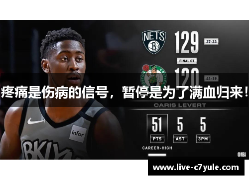 疼痛是伤病的信号，暂停是为了满血归来！