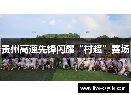 贵州高速先锋闪耀“村超”赛场