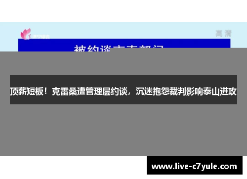顶薪短板！克雷桑遭管理层约谈，沉迷抱怨裁判影响泰山进攻