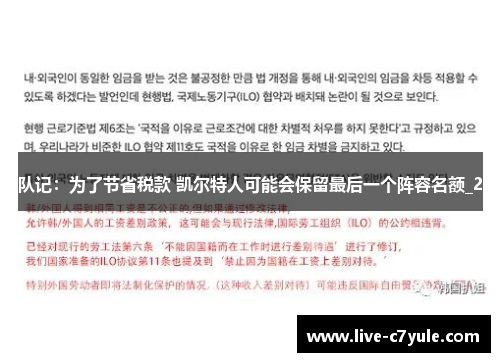 队记：为了节省税款 凯尔特人可能会保留最后一个阵容名额_2
