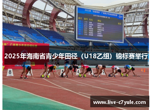 2025年海南省青少年田径（U18乙组）锦标赛举行