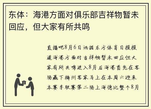 东体：海港方面对俱乐部吉祥物暂未回应，但大家有所共鸣