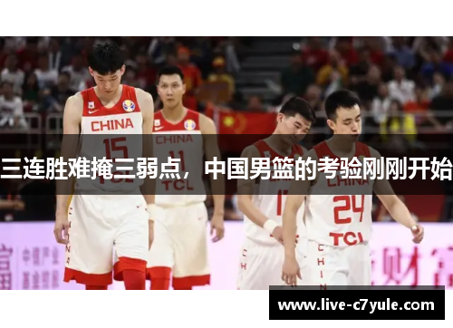 三连胜难掩三弱点，中国男篮的考验刚刚开始