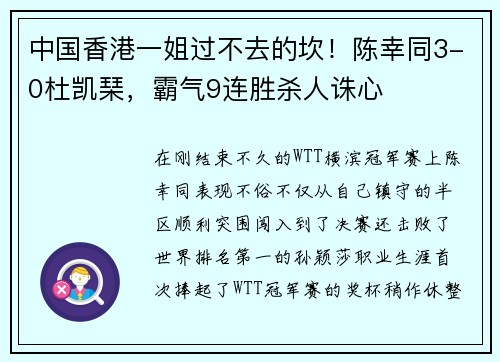 中国香港一姐过不去的坎！陈幸同3-0杜凯琹，霸气9连胜杀人诛心
