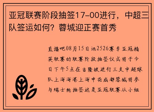 亚冠联赛阶段抽签17-00进行，中超三队签运如何？蓉城迎正赛首秀