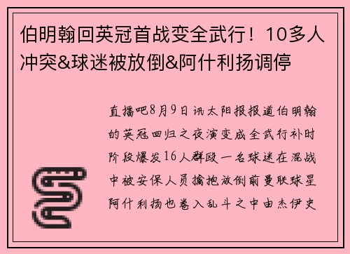 伯明翰回英冠首战变全武行！10多人冲突&球迷被放倒&阿什利扬调停