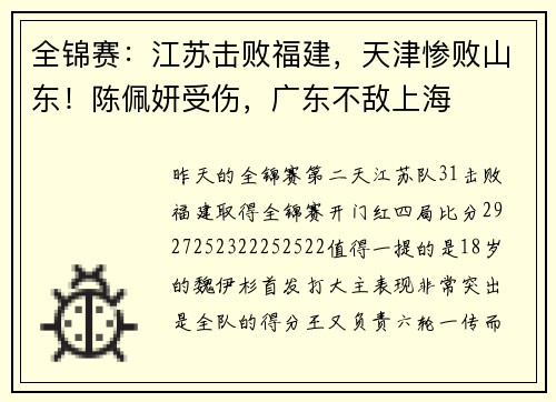 全锦赛：江苏击败福建，天津惨败山东！陈佩妍受伤，广东不敌上海