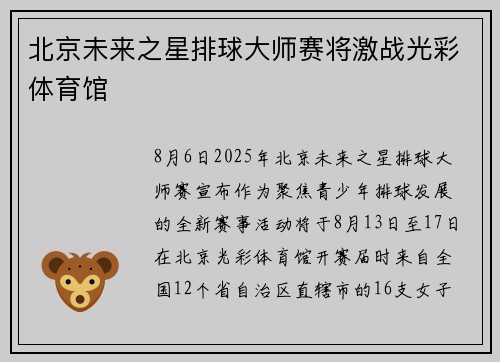 北京未来之星排球大师赛将激战光彩体育馆