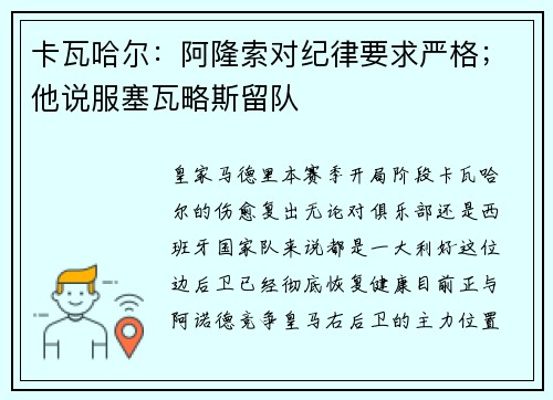 卡瓦哈尔：阿隆索对纪律要求严格；他说服塞瓦略斯留队