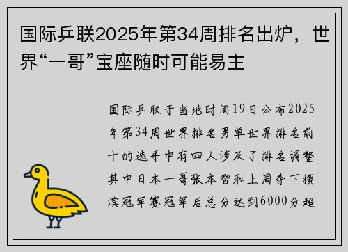国际乒联2025年第34周排名出炉，世界“一哥”宝座随时可能易主