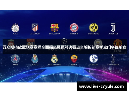 万众期待欧冠联赛赛程全面揭晓强强对决看点全解析新赛季豪门争锋前瞻