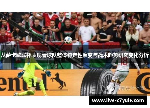 从萨卡欧联杯表现看球队整体稳定性演变与战术趋势研究变化分析