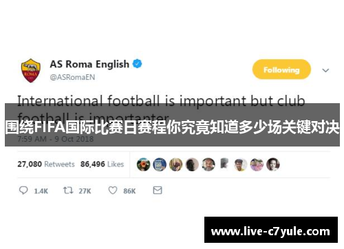 围绕FIFA国际比赛日赛程你究竟知道多少场关键对决 围绕FIFA国际比赛日赛程你究竟知道多少场关键对决