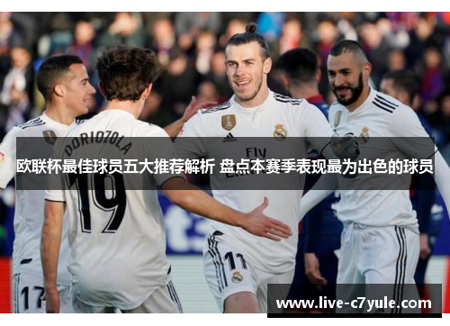 欧联杯最佳球员五大推荐解析 盘点本赛季表现最为出色的球员 欧联杯最佳球员五大推荐解析 盘点本赛季表现最为出色的球员