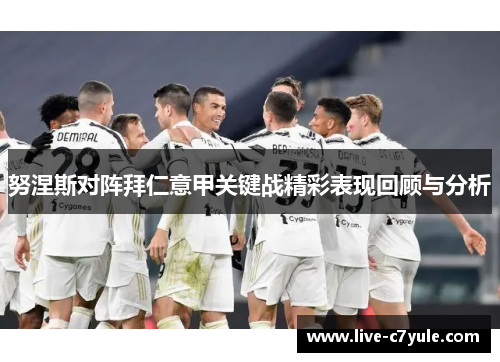 努涅斯对阵拜仁意甲关键战精彩表现回顾与分析 努涅斯对阵拜仁意甲关键战精彩表现回顾与分析