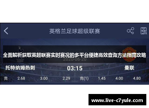 全面解析获取英超联赛实时赛况的多平台便捷高效查询方法指南攻略 全面解析获取英超联赛实时赛况的多平台便捷高效查询方法指南攻略