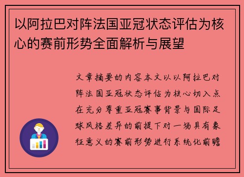 以阿拉巴对阵法国亚冠状态评估为核心的赛前形势全面解析与展望